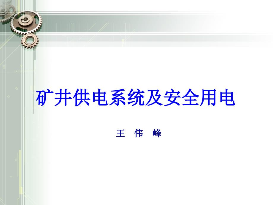 煤矿矿井供电安全概述_第1页