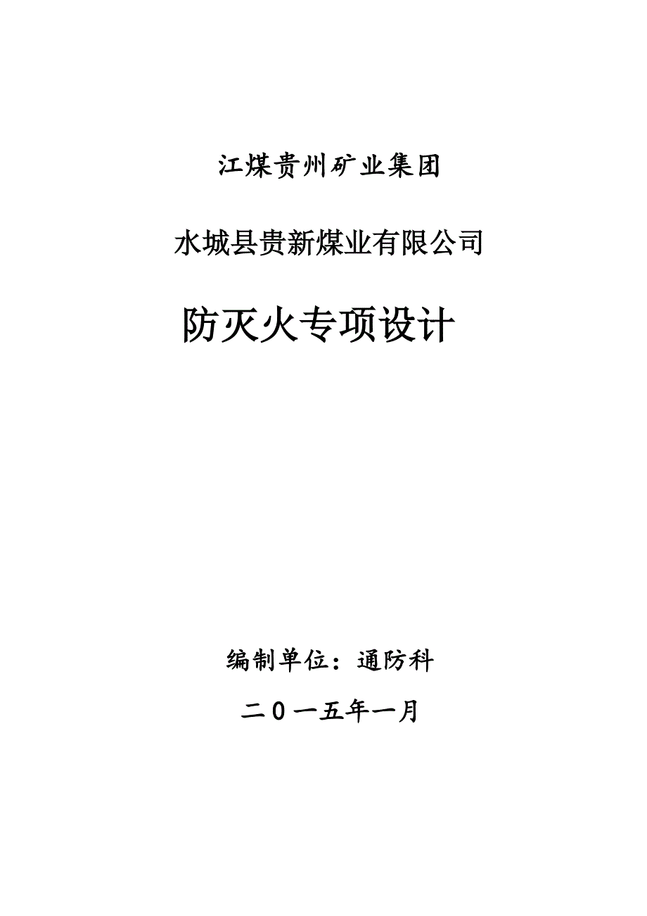 水城县贵新煤业防灭火专项设计_第1页