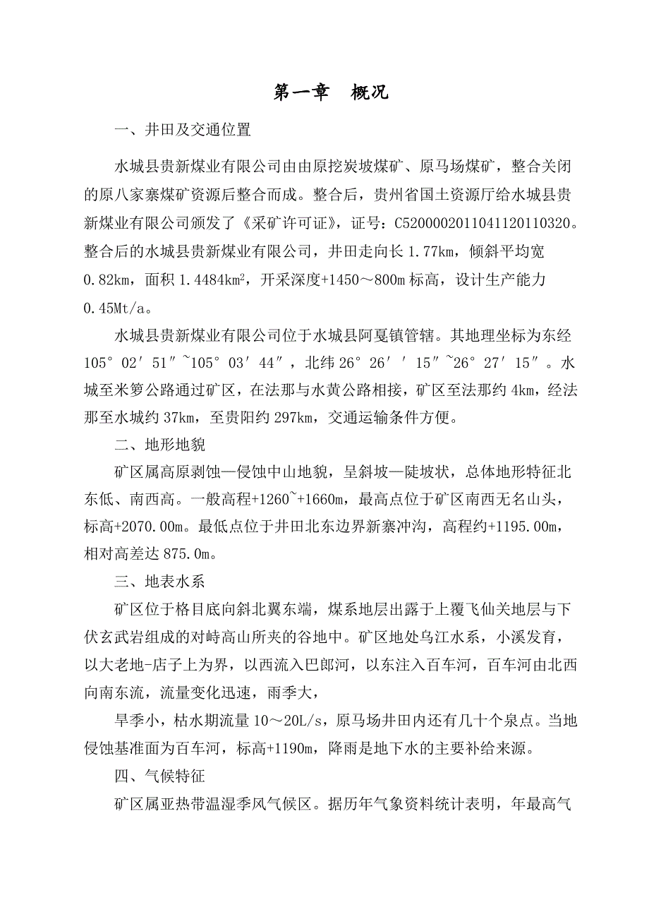 水城县贵新煤业防灭火专项设计_第3页