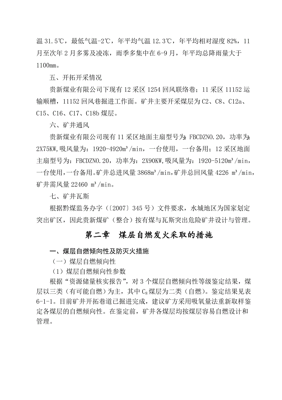 水城县贵新煤业防灭火专项设计_第4页