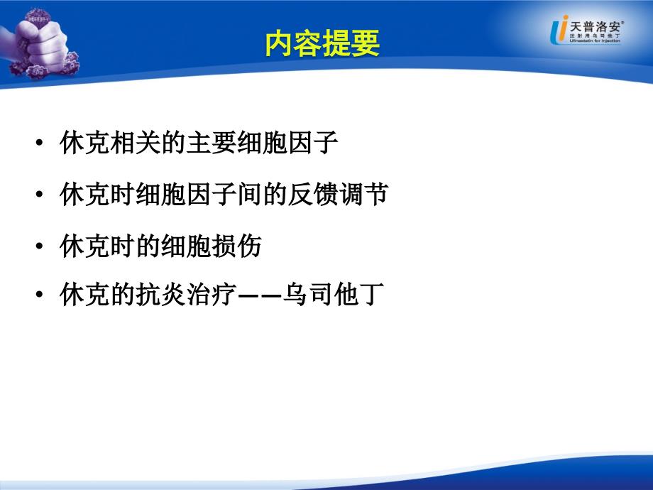 基础医学休克时的炎性细胞因子调节及抗炎治疗课件_第2页