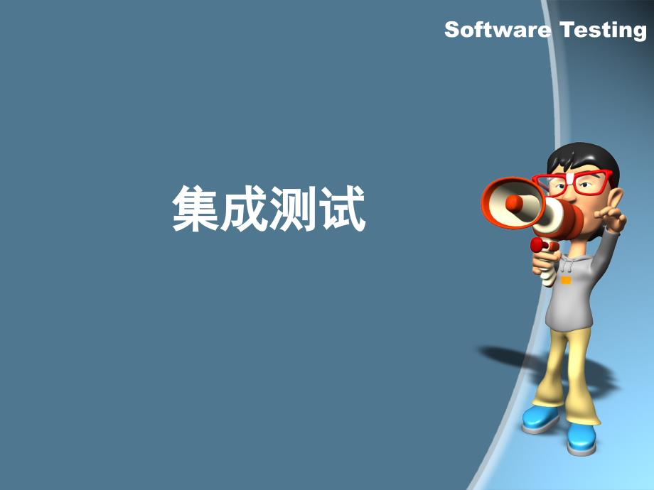 最新软件测试15十三章集成测试ppt模版课件_第2页