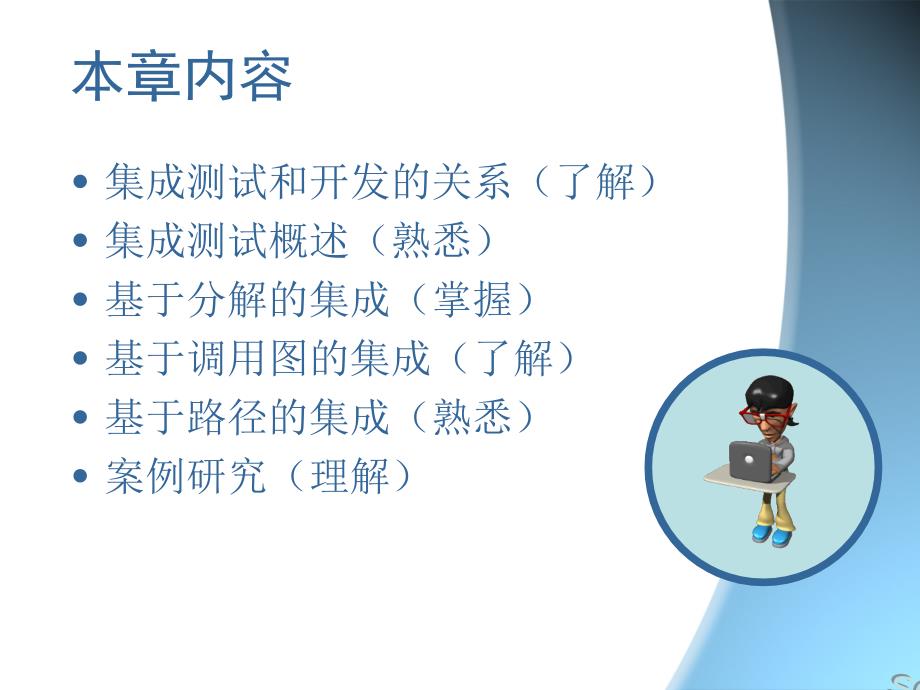 最新软件测试15十三章集成测试ppt模版课件_第3页