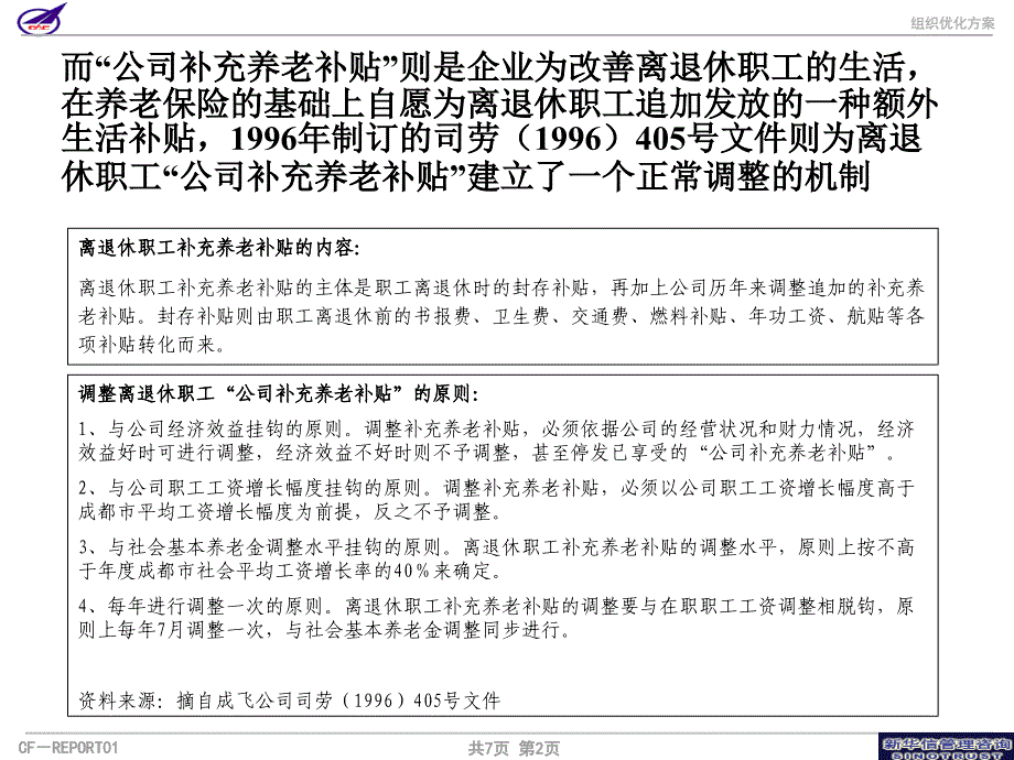 005_成飞集团离退休职工补充养老补贴制度改革方案_第3页