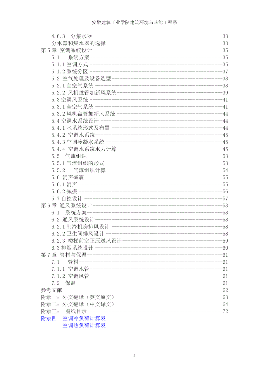 毕业论文(设计)-建筑环境设计《重庆假日酒店空调通风及防排烟设计》_第4页