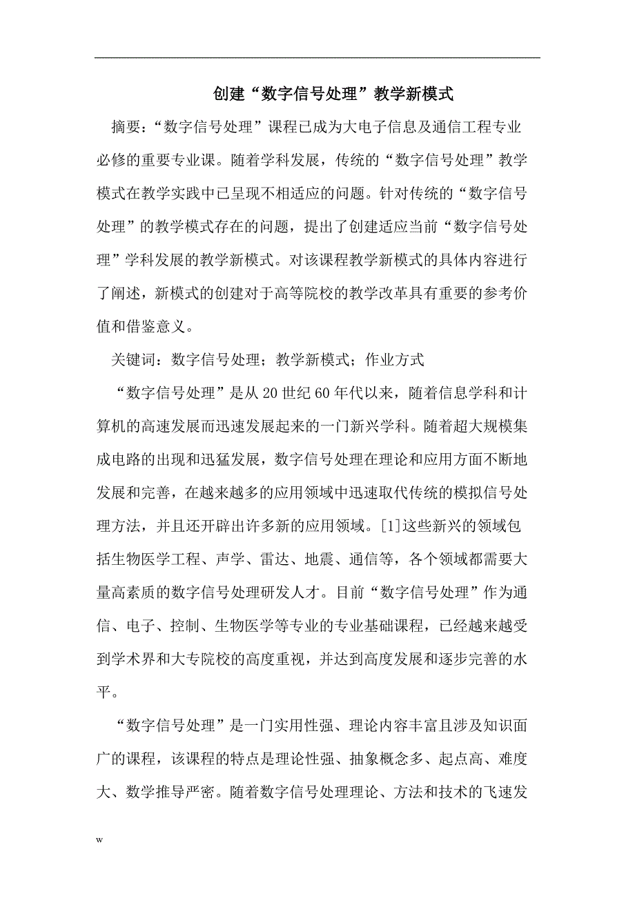 【毕业设计论文】创建“数字信号处理”教学新模式_第1页