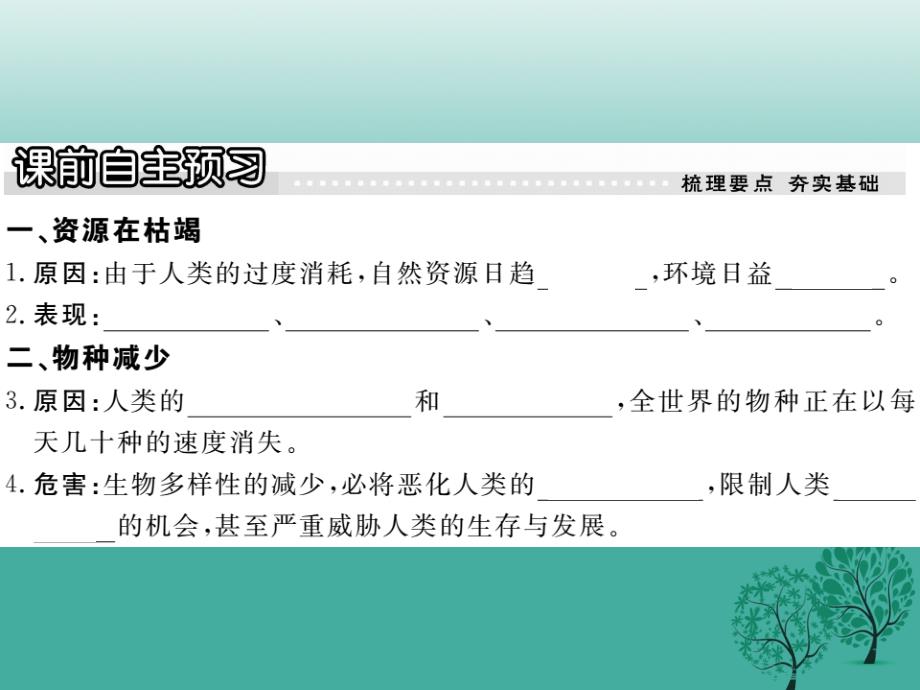 2017春八年级政治下册_第一单元_自然的朋友 第二课 哭泣的自然（第1课时 资源在枯竭）课件 教科版_第2页