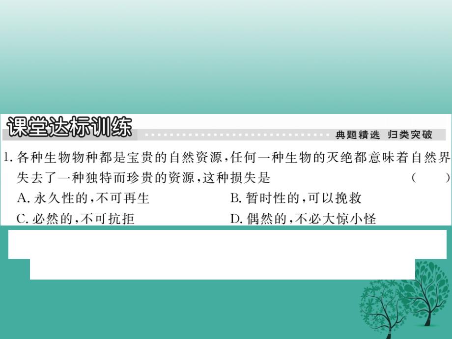 2017春八年级政治下册_第一单元_自然的朋友 第二课 哭泣的自然（第1课时 资源在枯竭）课件 教科版_第4页