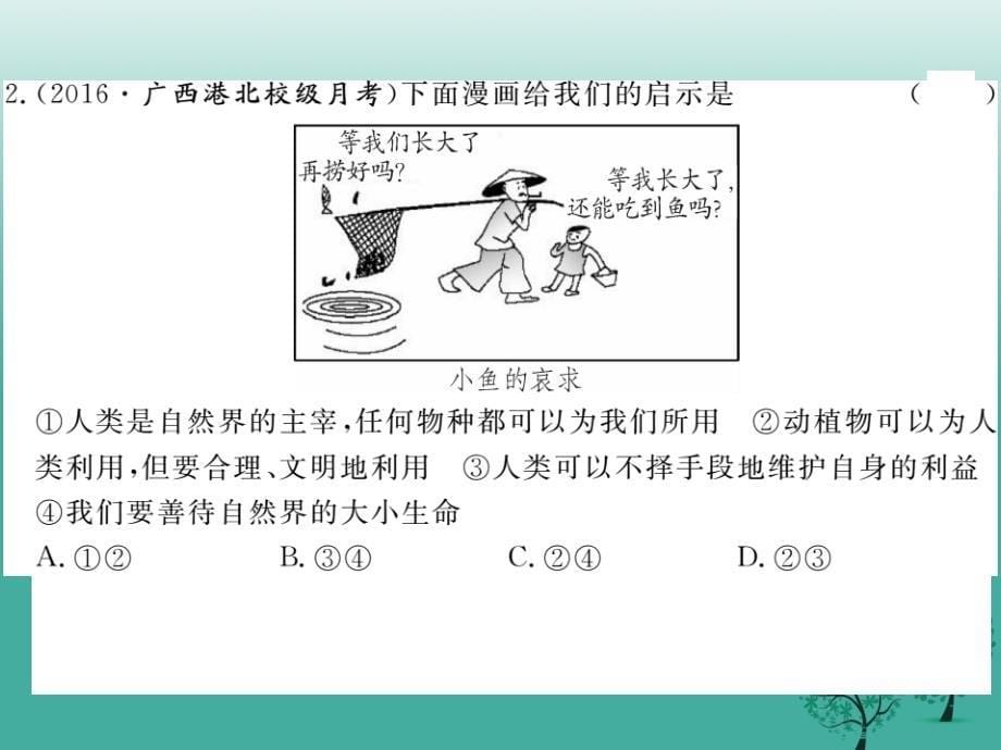 2017春八年级政治下册_第一单元_自然的朋友 第二课 哭泣的自然（第1课时 资源在枯竭）课件 教科版_第5页