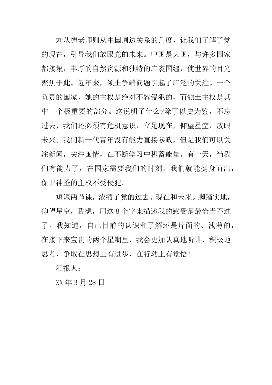 3月最新大学生入党思想汇报-对党的认识_第2页