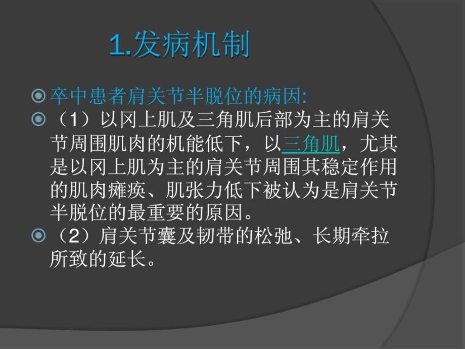 宝典肩关节半脱位肩手综合征的康复治疗课件_第3页