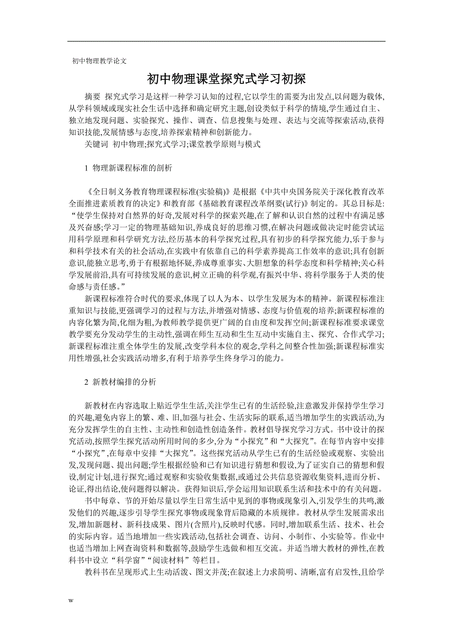 【毕业设计论文】初中物理教学论文 初中物理课堂探究式学习初探_第1页