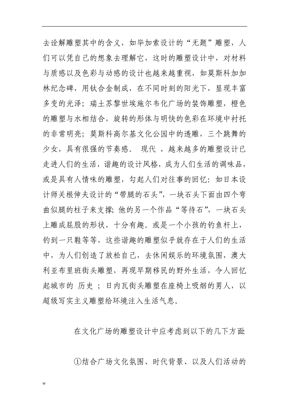 【毕业设计论文】城市文化广场其环境设计的处理手法_第3页