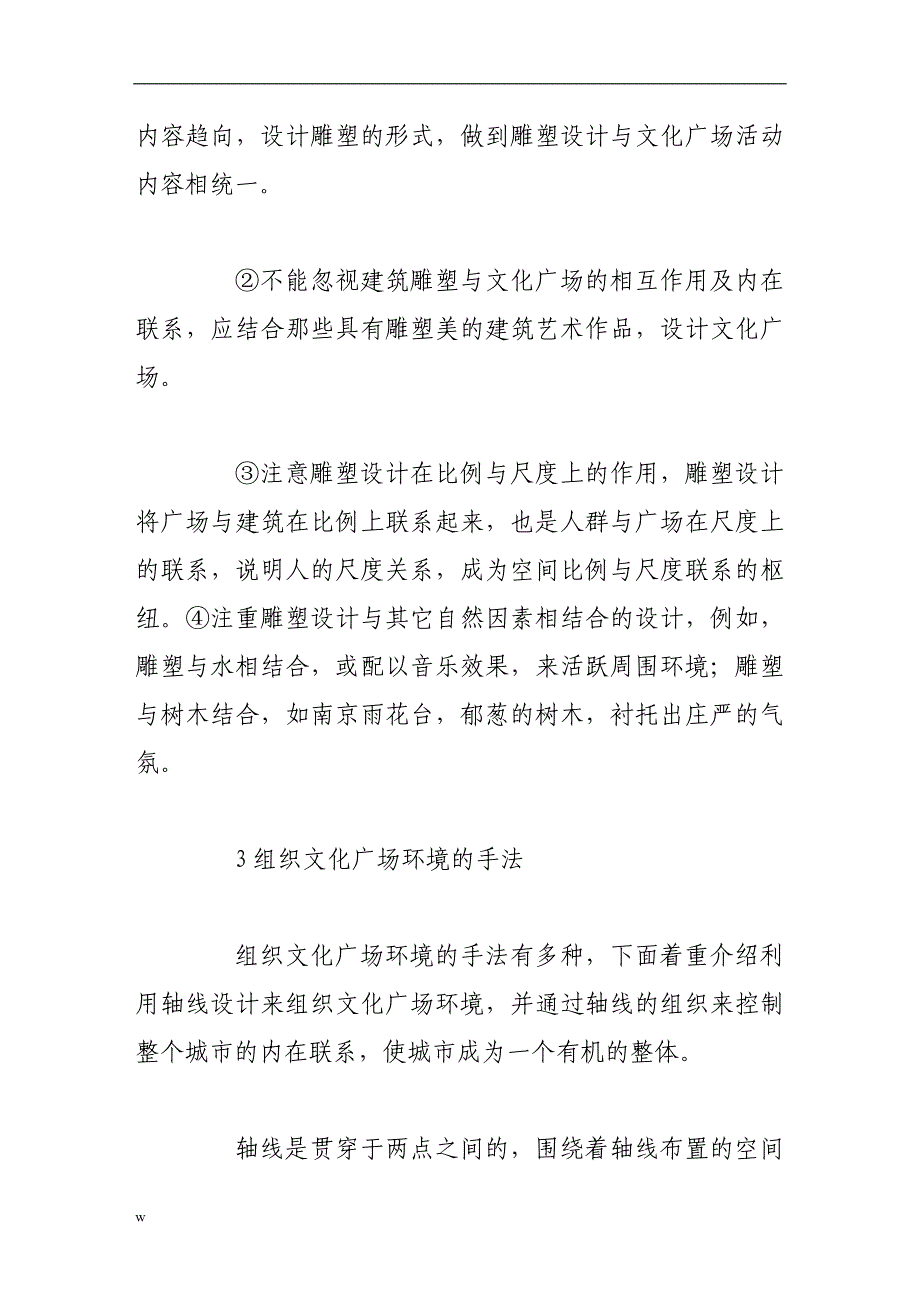 【毕业设计论文】城市文化广场其环境设计的处理手法_第4页