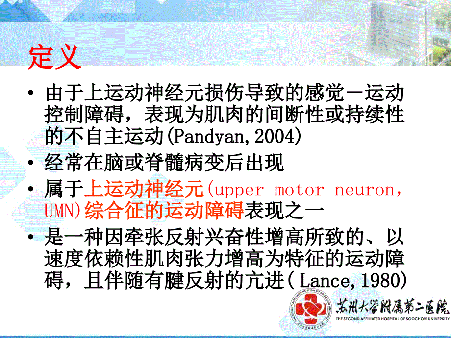 神经康复中痉挛的治疗botx（神经科学习班讲座）课件_1_第4页