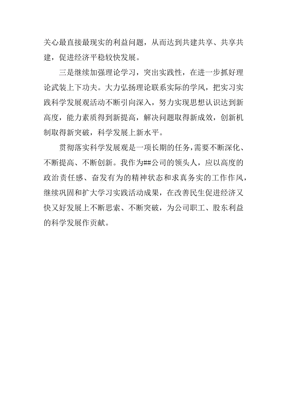 ##公司党支部实践科学发展观调研报告_第3页