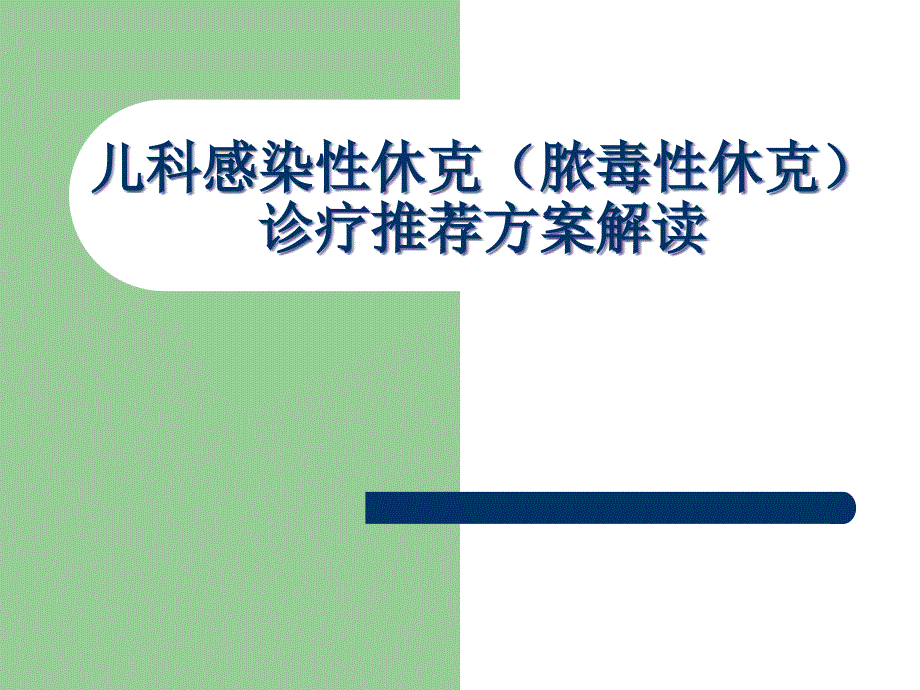 儿科感染性休克（脓毒性休克）诊疗推荐解读课件_1_第1页