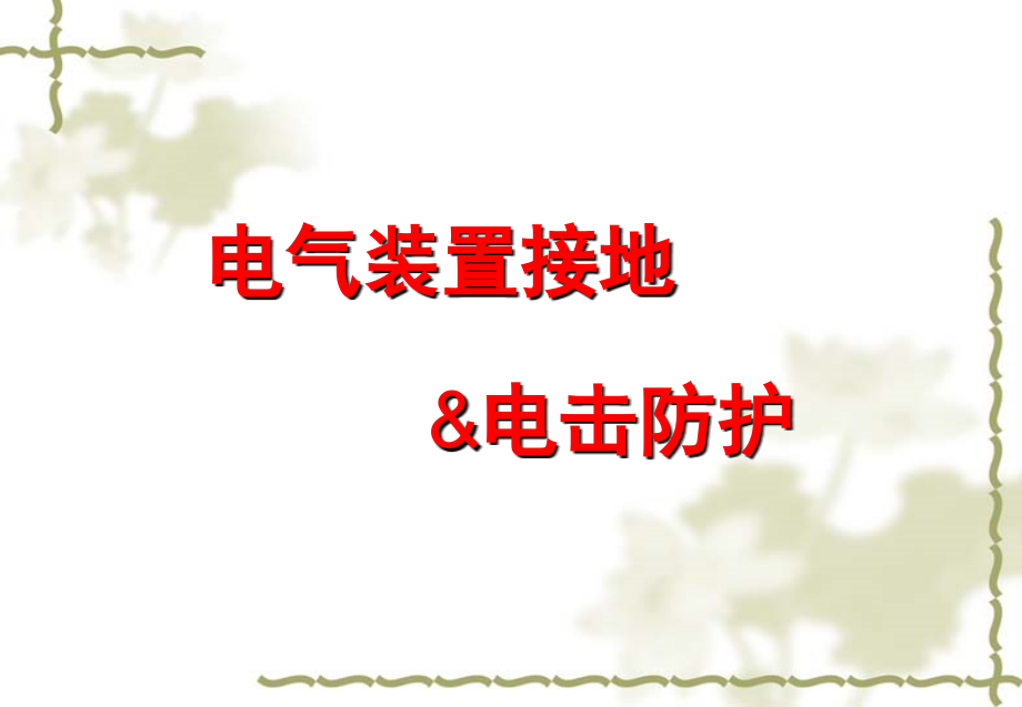 电气装置接地和电击防护课件_第1页