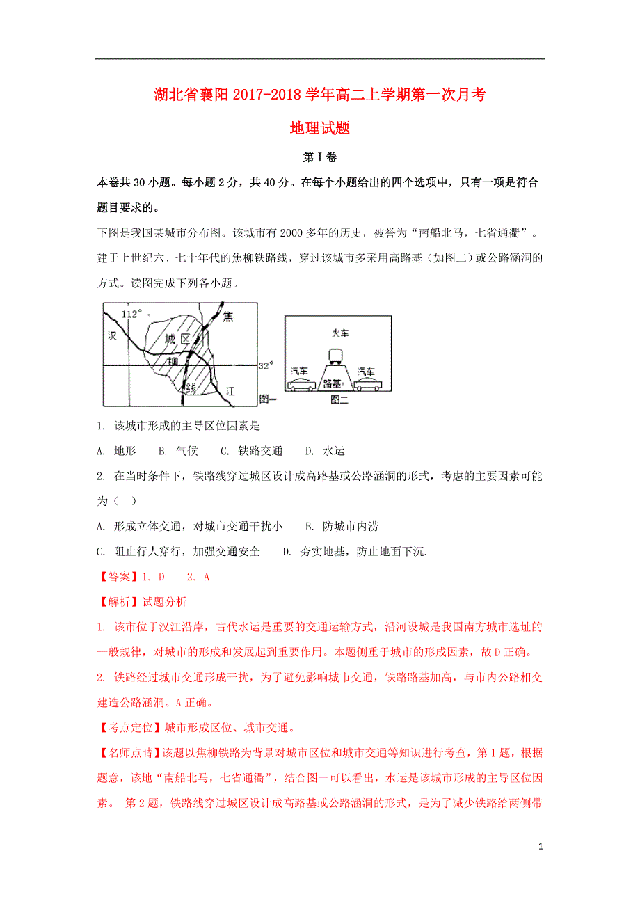 湖北襄阳市2018年高二地理上学期第一次月考!_第1页