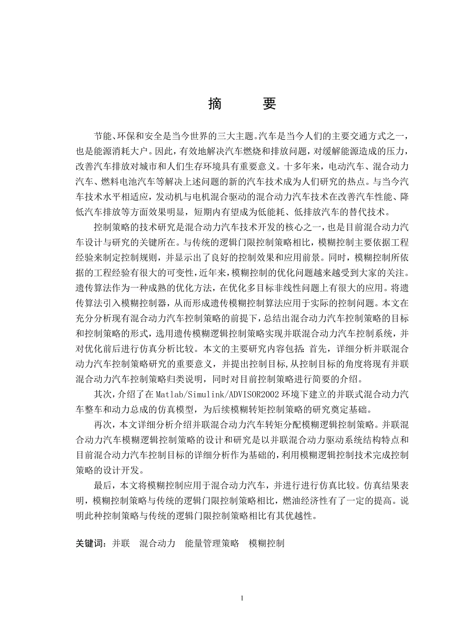 【毕业设计论文】并联式混合动力汽车的真能量管理的控制仿_第2页