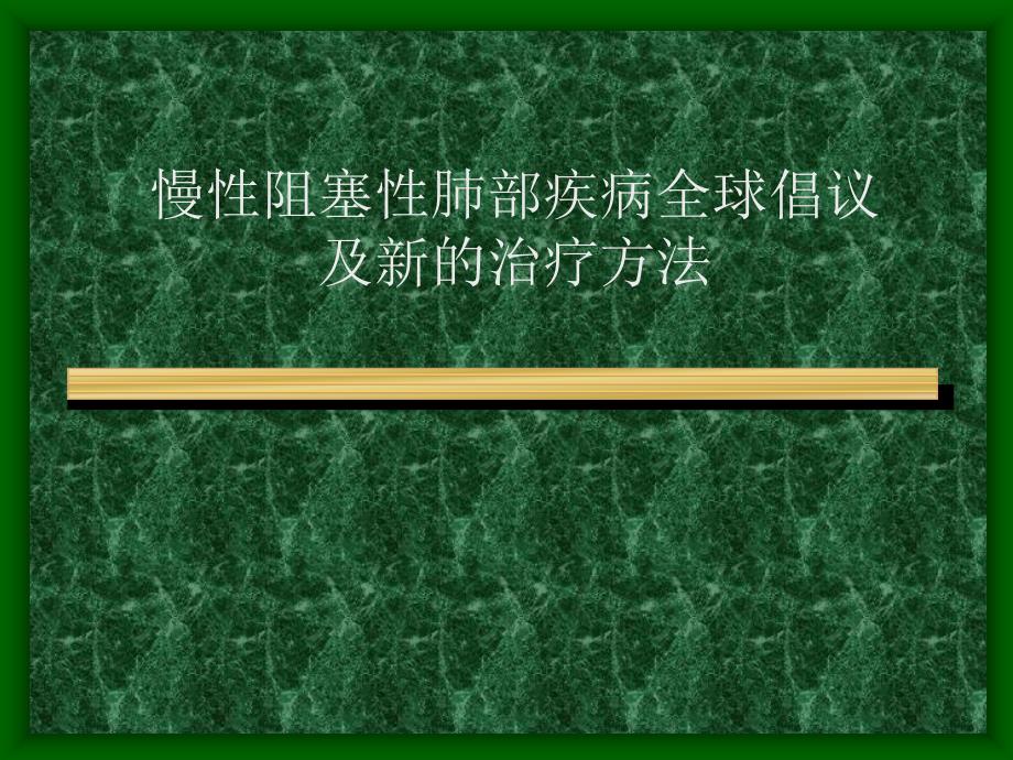 精彩慢性壅塞性肺部疾病全球建议及新的课件_第1页