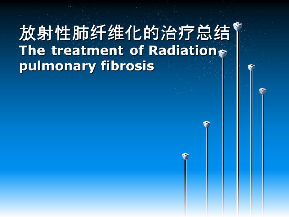 肺纤维化的治疗课件_第1页