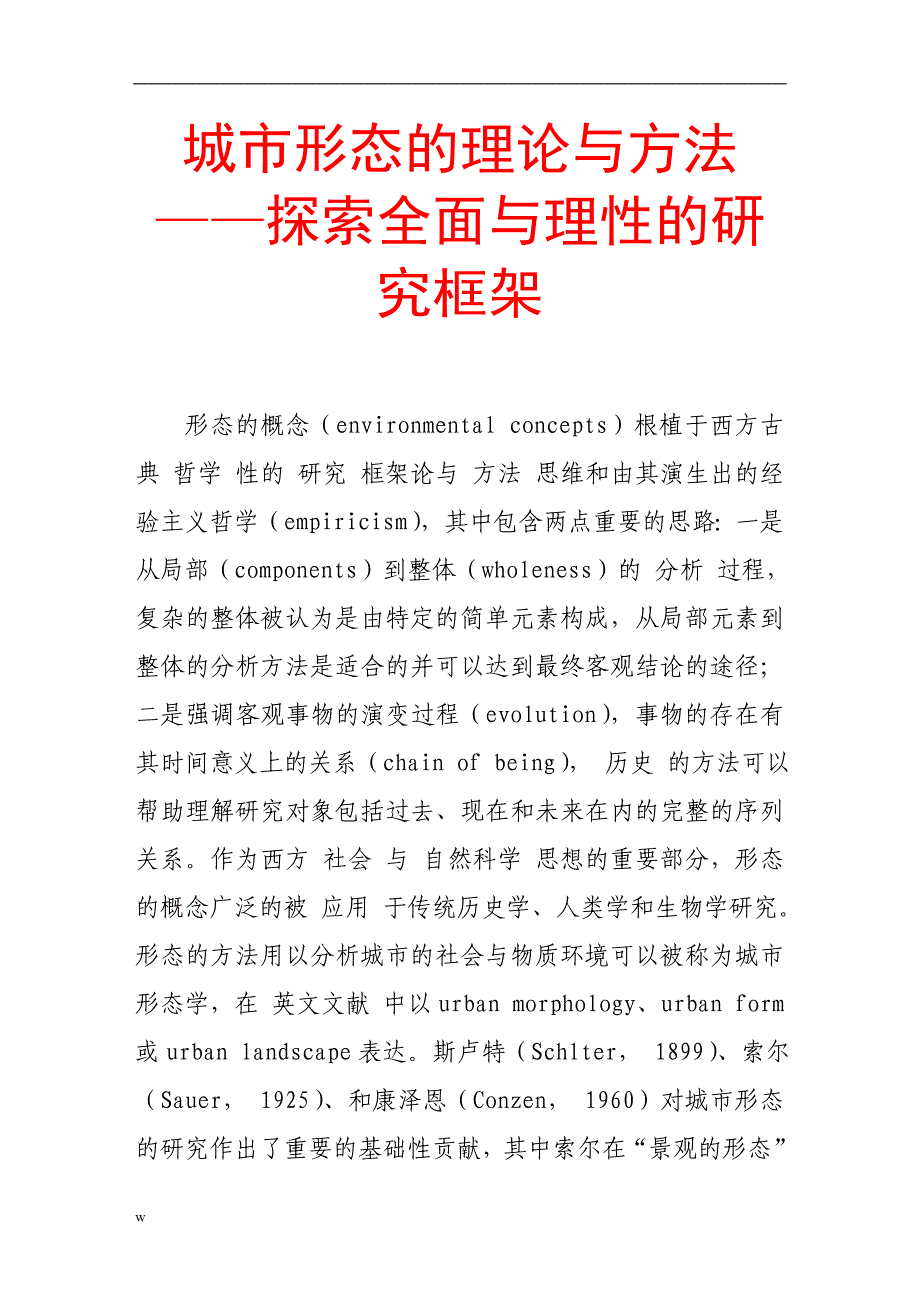 【毕业设计论文】城市形态的理论与方法——探索全面与理性的研究框架_第1页