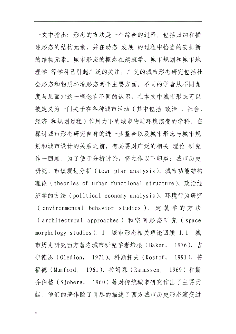 【毕业设计论文】城市形态的理论与方法——探索全面与理性的研究框架_第2页