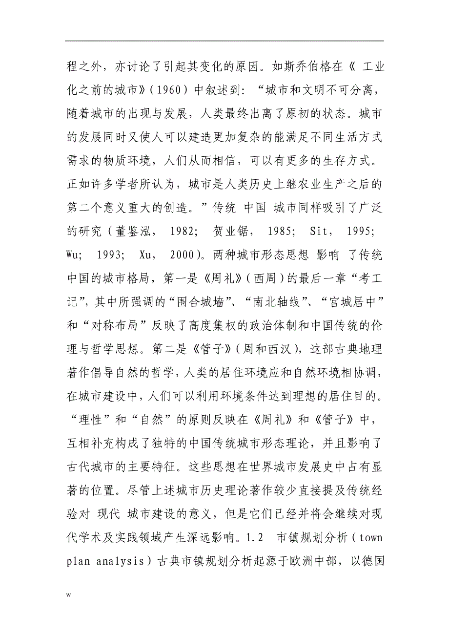 【毕业设计论文】城市形态的理论与方法——探索全面与理性的研究框架_第3页