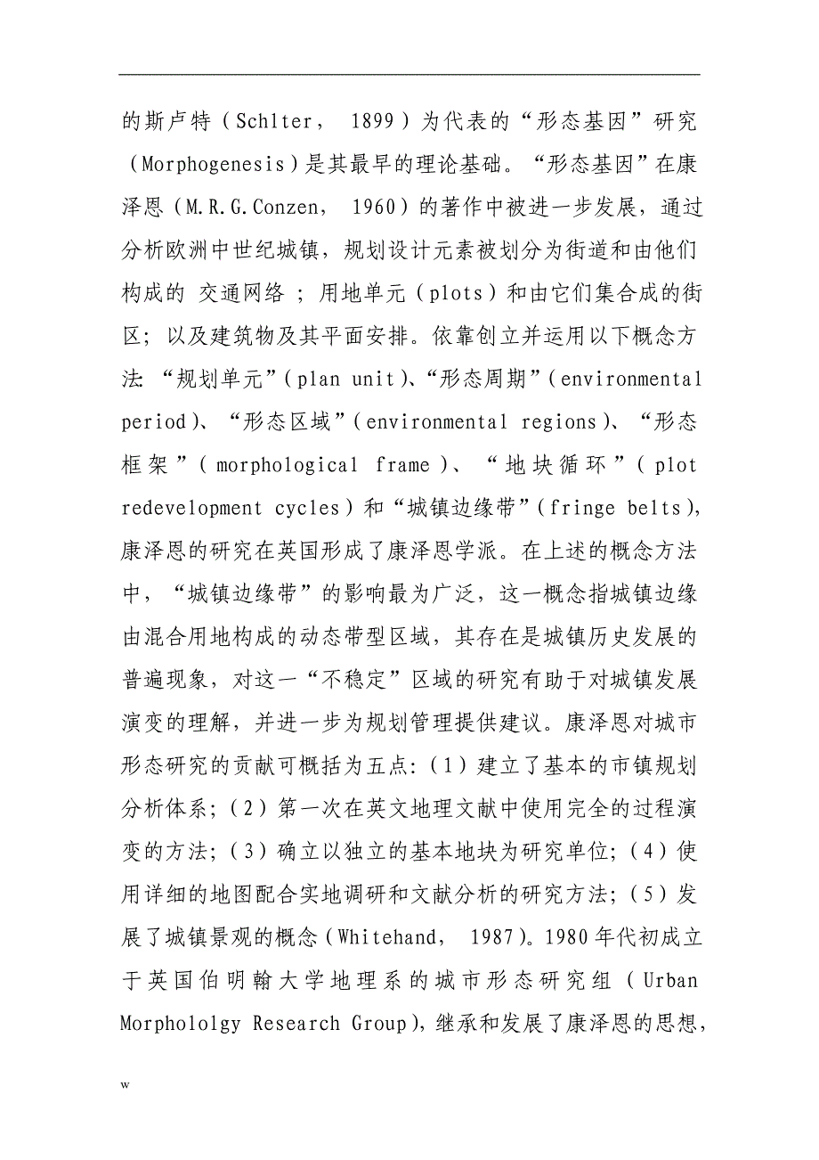 【毕业设计论文】城市形态的理论与方法——探索全面与理性的研究框架_第4页