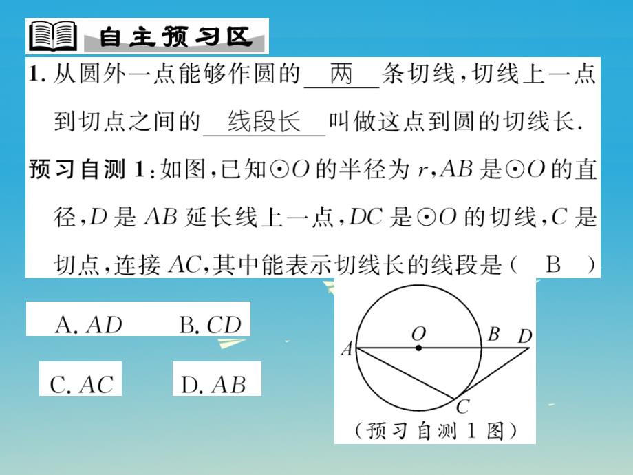 精英新课堂2017春九年级数学下册_244_直线与圆的位置关系 第3课时 切线长定理课件 （新版）沪科版_第2页