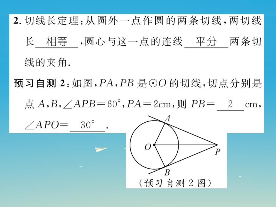 精英新课堂2017春九年级数学下册_244_直线与圆的位置关系 第3课时 切线长定理课件 （新版）沪科版_第3页