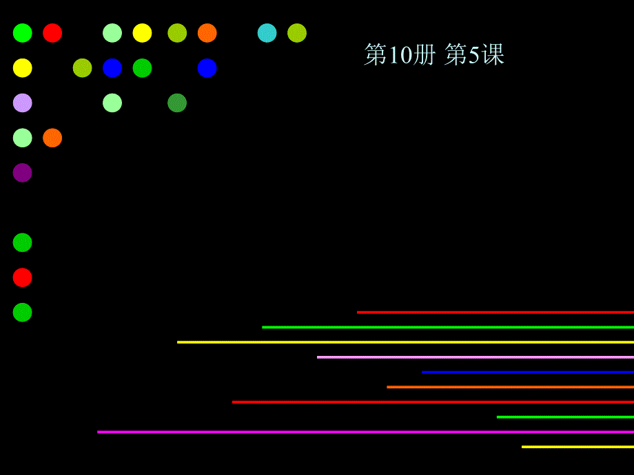 人美版小学五年级美术下册《让色彩动起来》课件_1_第3页