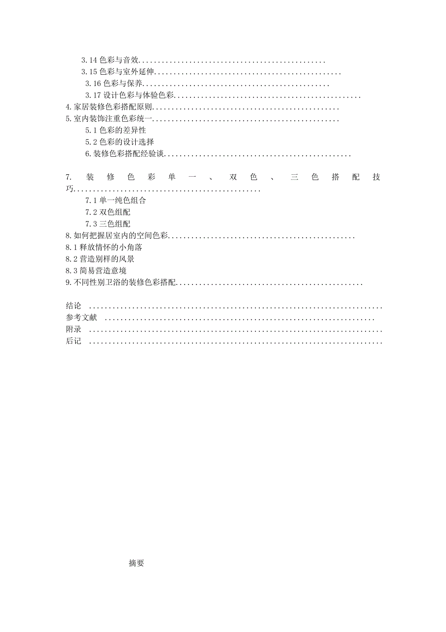 毕业论文(设计)-浅谈室内设计的色彩搭配18283687_第2页