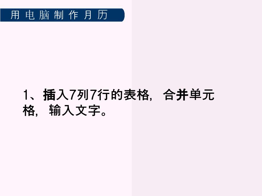 冀教版信息技术四年级上册《用电脑制作月历》课件_第2页