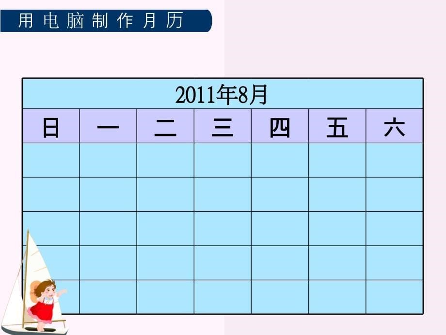 冀教版信息技术四年级上册《用电脑制作月历》课件_第5页