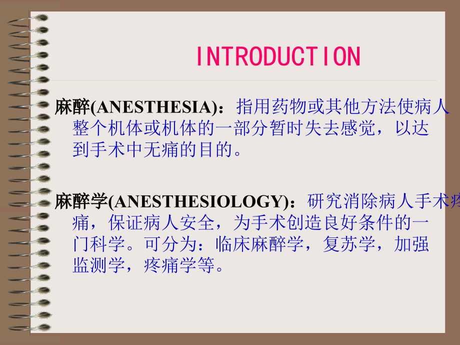 临床医学麻醉课件_第2页