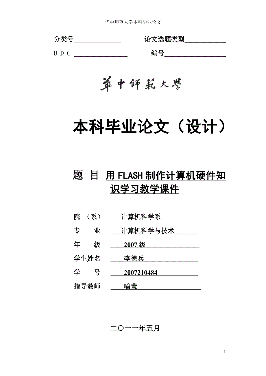 《毕业设计论文》用FLASH制作计算机硬件知识学习多媒体课件_第1页