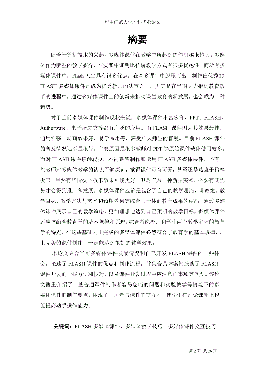 《毕业设计论文》用FLASH制作计算机硬件知识学习多媒体课件_第3页