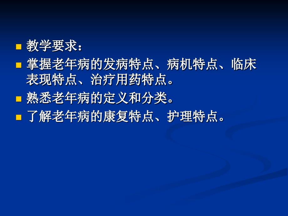 第二章老年病特点精要课件_第2页