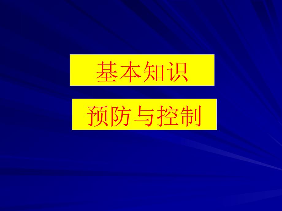 登革热基本知识与预防控制课件_第2页