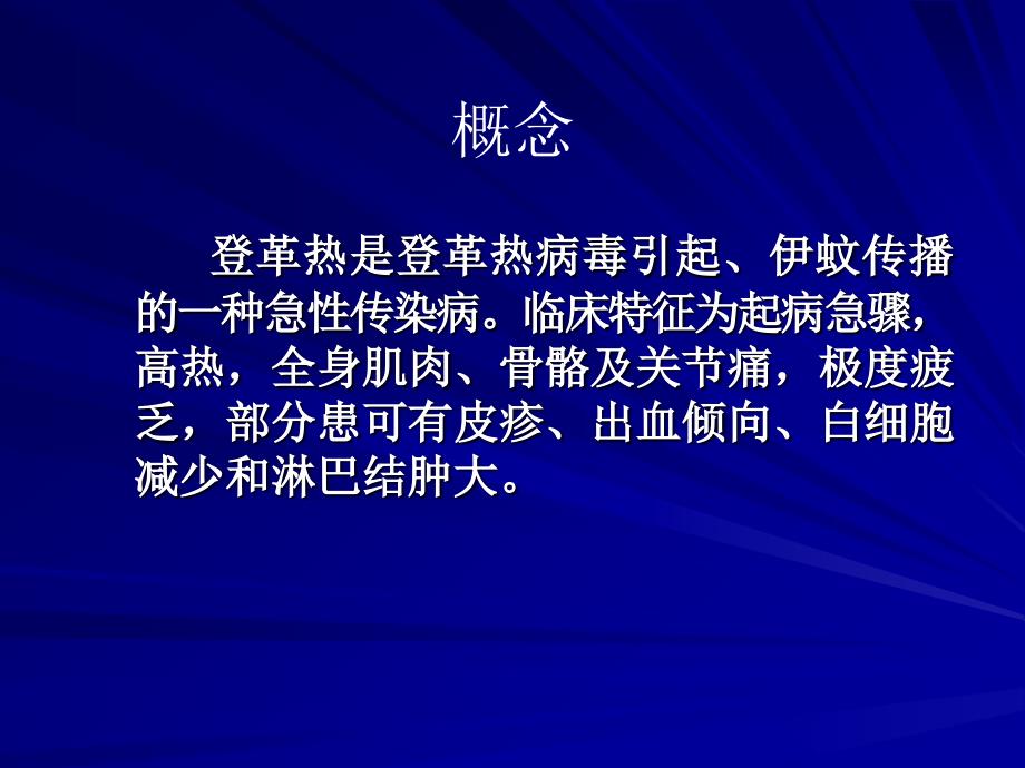 登革热基本知识与预防控制课件_第4页