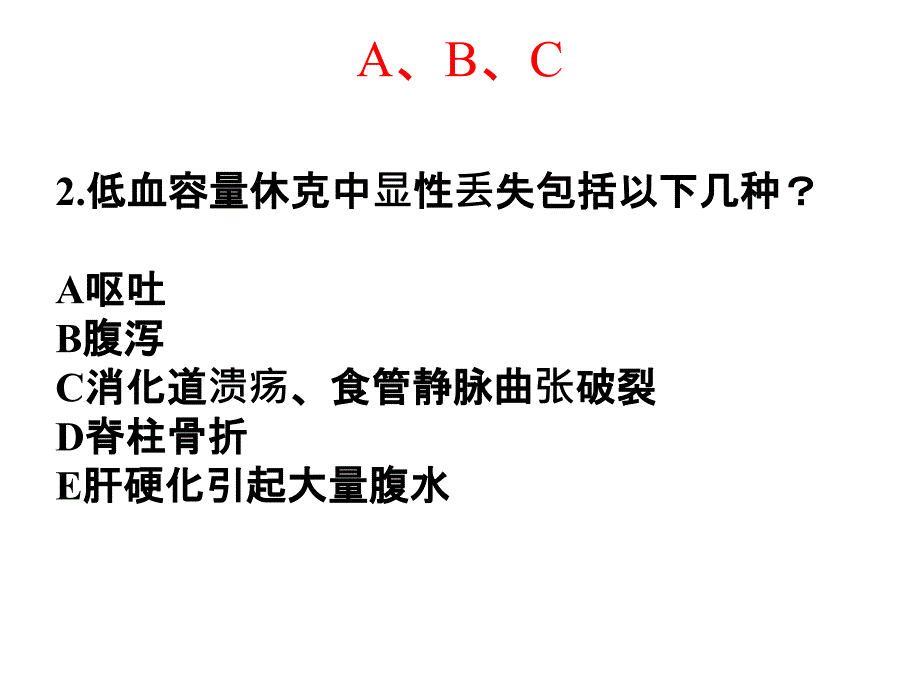 低血容量休克试题课件_第3页