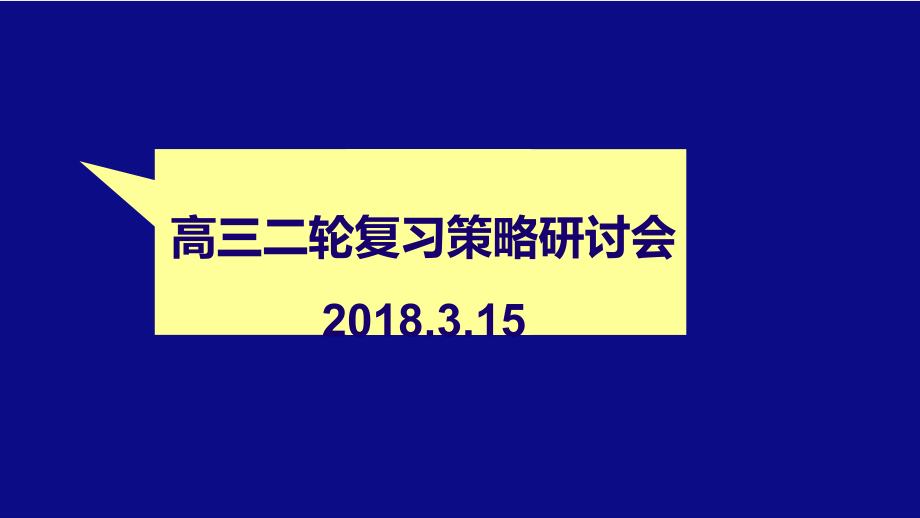 2018高三二轮复习策略2018315_第1页