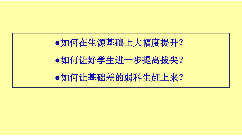 2018高三二轮复习策略2018315_第3页