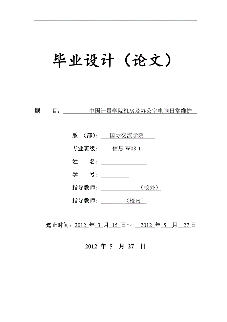 毕业论文(设计)-《中国计量学院机房及办公室电脑日常维护》_第1页