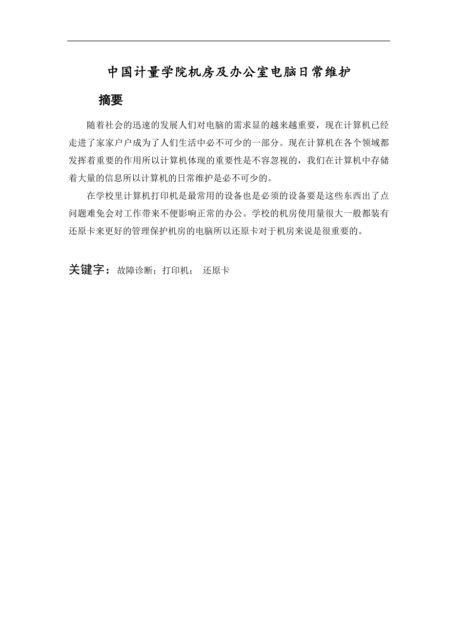 毕业论文(设计)-《中国计量学院机房及办公室电脑日常维护》_第2页