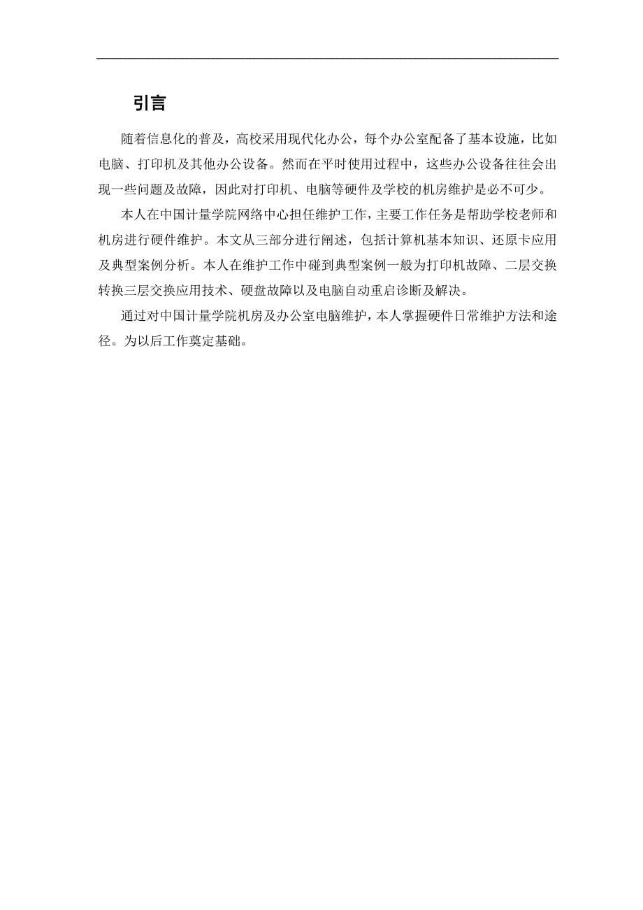 毕业论文(设计)-《中国计量学院机房及办公室电脑日常维护》_第5页