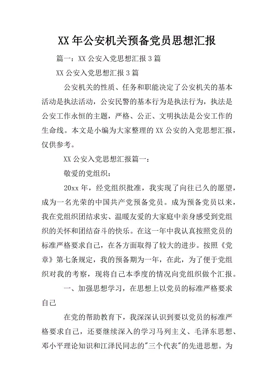 xx年公安机关预备党员思想汇报_第1页