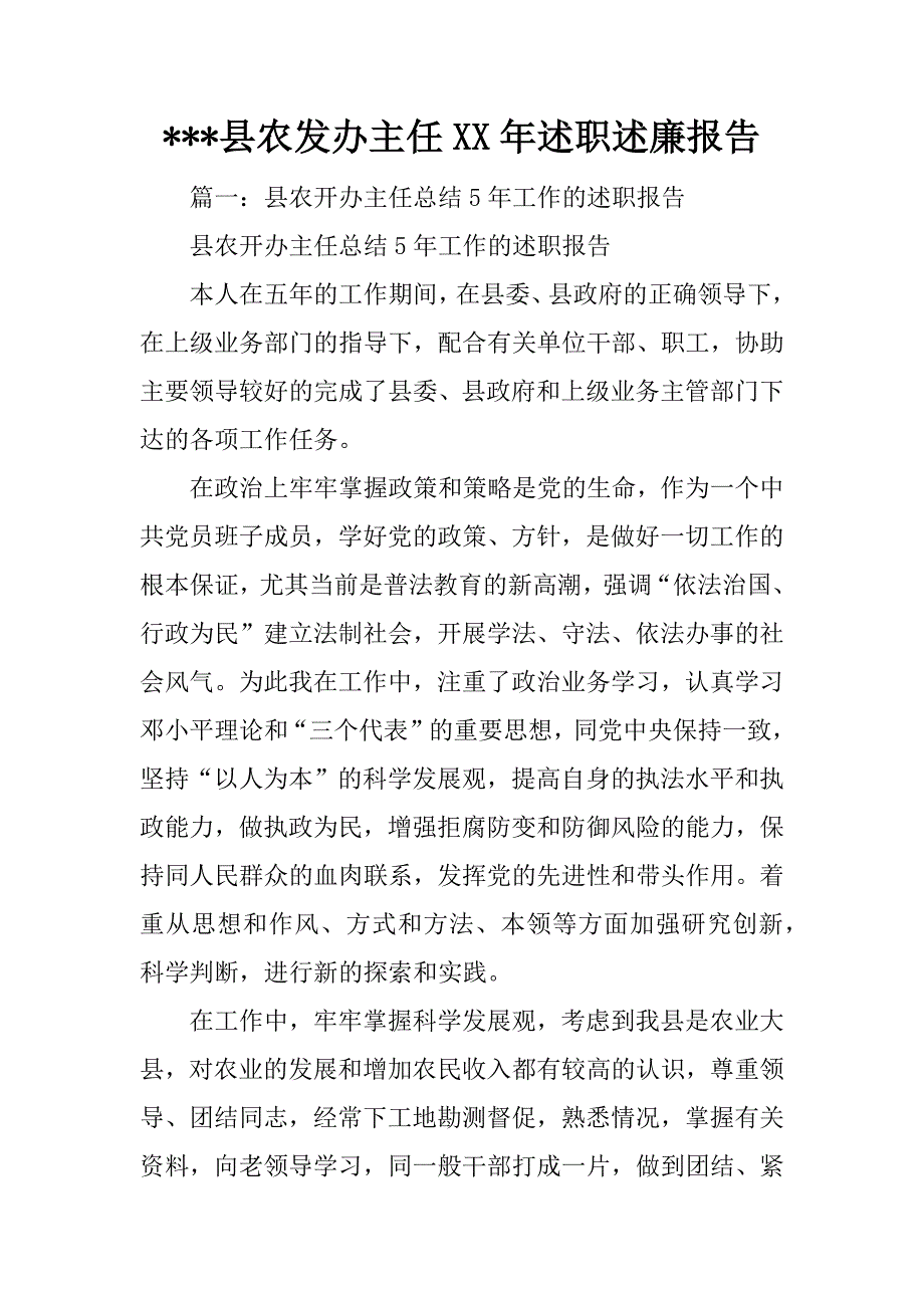 ---县农发办主任xx年述职述廉报告_第1页